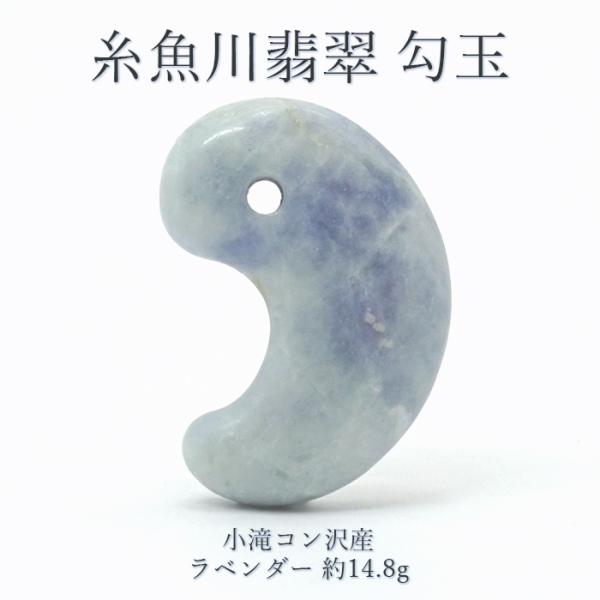 糸魚川翡翠 ラベンダー 勾玉 14.8g 新潟県小滝入りコン沢産 【一点物