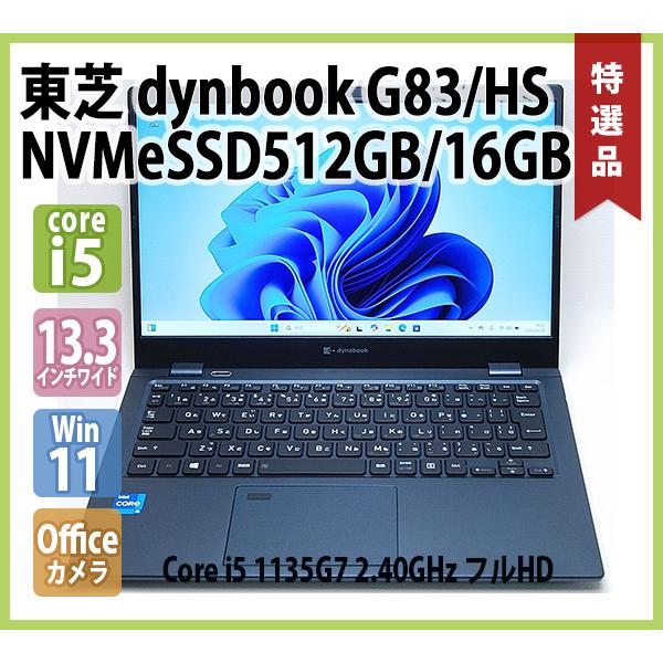ダイナブック dynabook G83/HS Core i5第11世代 メモリ大容量16GB