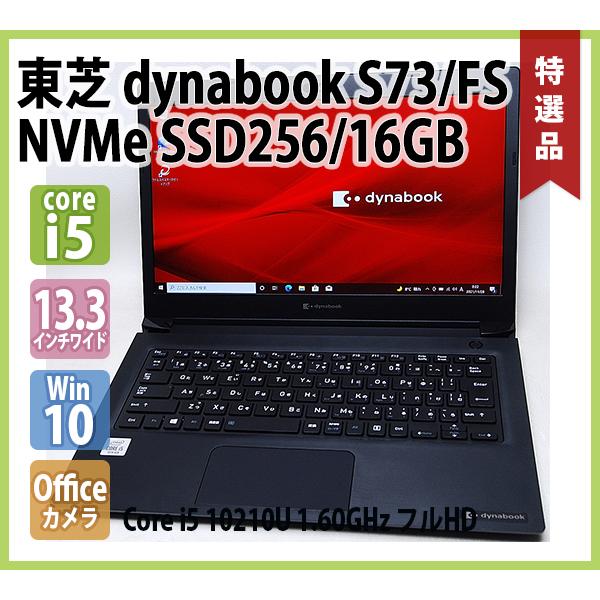 Dynabook S73/FR 10世代 i5 256GB Windows