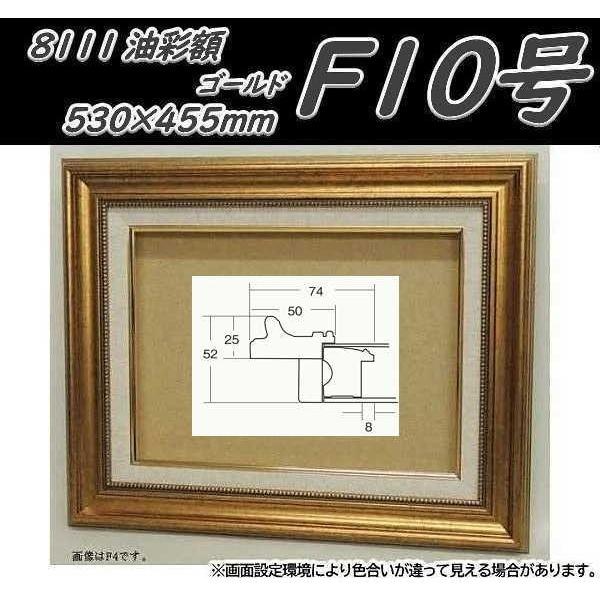 8111 ゴールド F10号 (530×455mm) アクリル付 油絵額縁 油彩額縁 油絵