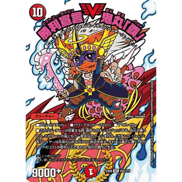 デュエルマスターズ 勝利宣言 鬼丸「覇」 デュエル・マスターズ 勝利