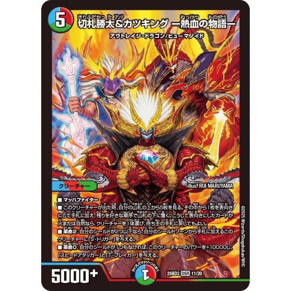 デュエル・マスターズ 切札勝太&カツキング -熱血の物語- DSR多色