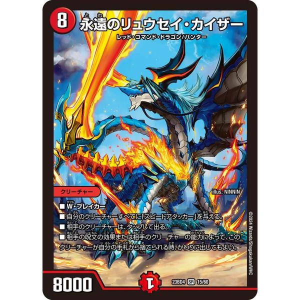 デュエル・マスターズ 永遠のリュウセイ・カイザー SR火 23BD4 15/60