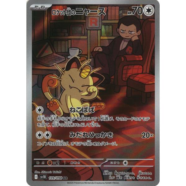ポケモンカードゲーム ロケット団のニャース AR sv10 109/098 ポケモン