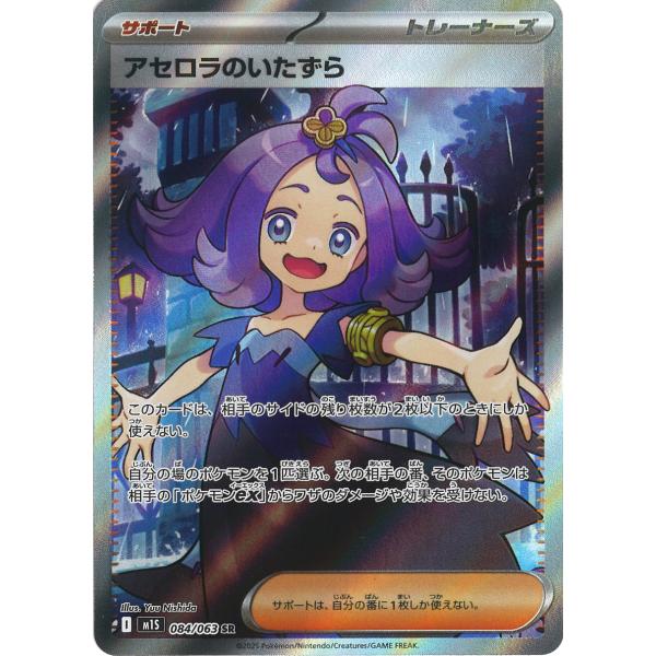 PSA10 アセロラのいたずら SR 084/063 M1S ポケモンカードゲーム