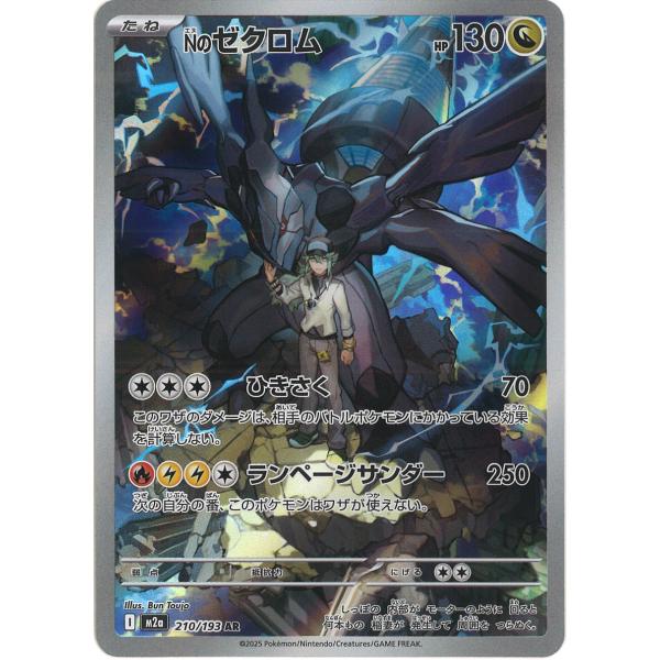 ポケモンカードゲーム Nのゼクロム AR M2a 210/193 ポケモンカード