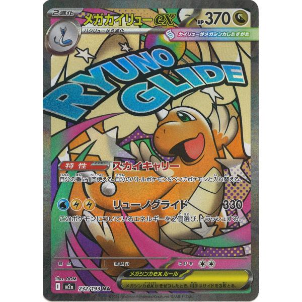 ポケモンカードメガカイリューEX mur他2枚 ポケカ】メガカイリューex