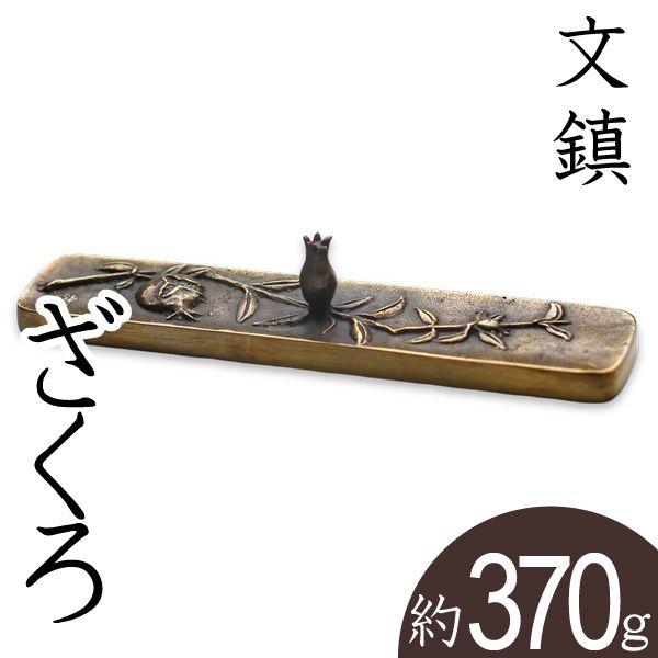 文鎮 ペーパーウエイト 高岡銅器 ざくろ 須賀月芳 作 : がらんどう 手