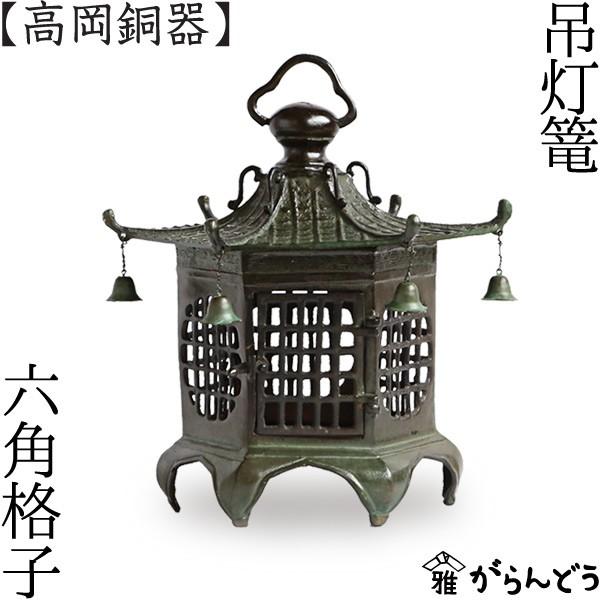 AN46 高岡銅器 名工 釣燈籠 釣灯籠 幾何文透かし 円筒型 青銅 共箱