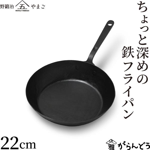 近藤製作所 ちょっと深めの鉄フライパン 22cm 鉄フライパン 板厚1.6mm