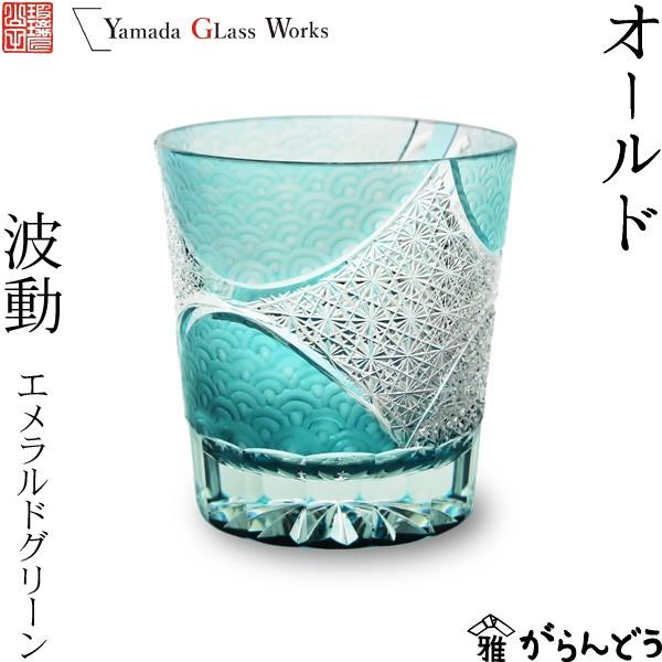 江戸切子 オールド 波動 エメラルドグリーン 山田硝子 ロックグラス