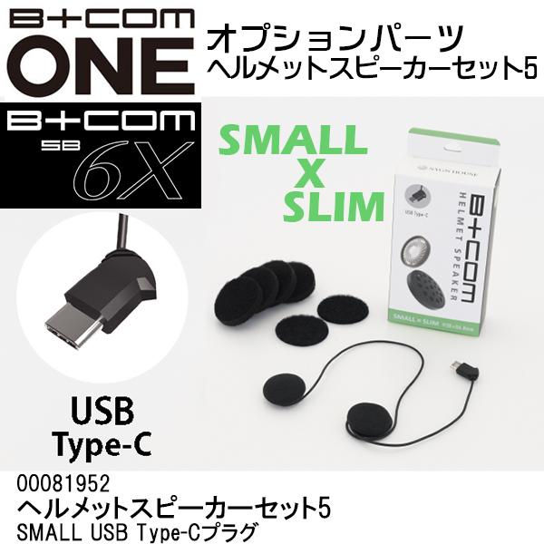 B＋COM（ビーコム） オプション品 ヘルメットスピーカーセット5 SMALL