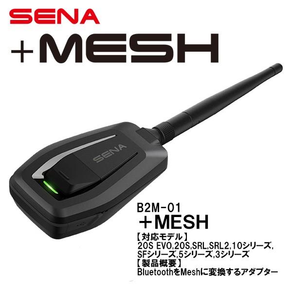 SENA（セナ） 日本国内正規品 +MESH プラスメッシュ アダプター