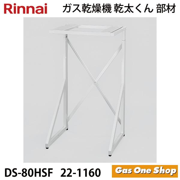 リンナイ（Rinnai） 乾燥機用 専用台(高) DS-80HSF (22-1160) 3Kg、5Kg