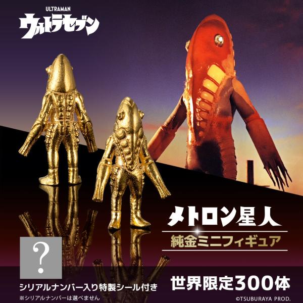 ウルトラマン メトロン星人 グッズ フィギュア 【300体限定】 純金ミニ