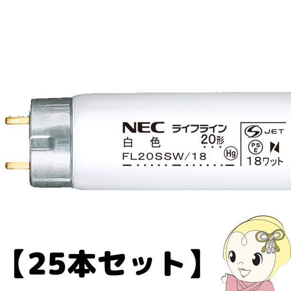 ホタルクス 【25本セット】NEC 直管蛍光灯20W 白色 スタータータイプ