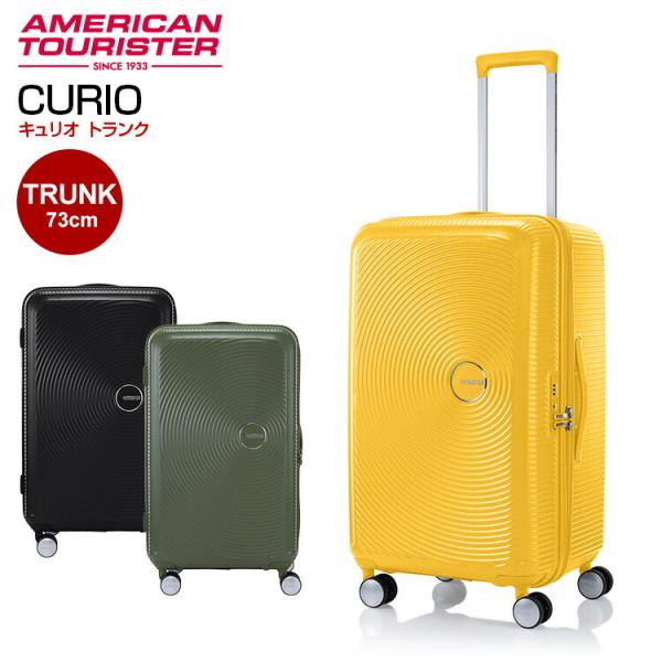 トランク】キュリオ スピナー73 TRUNK アメリカンツーリスター by