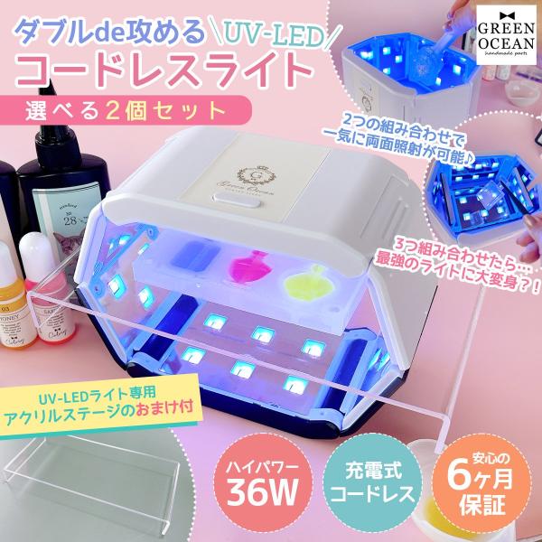 隠れ工房GreenOcean レジン用品 36W ダブルde攻める UV-LED コードレス