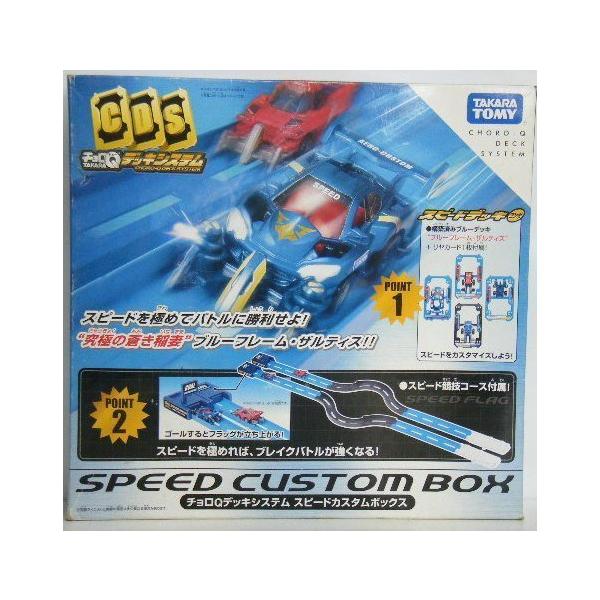 チョロQ デッキシステム スピードカスタムボックス : ぽちっとほわっと