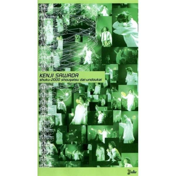 沢田研二祝・2000年正月大運動会②