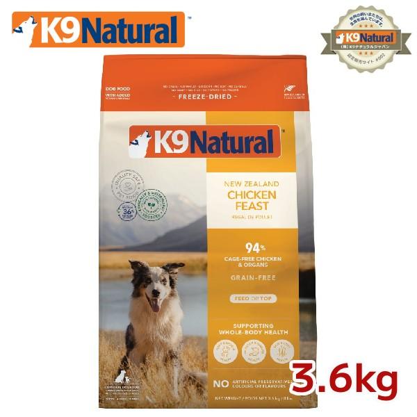 K9ナチュラル フリーズドライ チキン 3.6kg（送料無料 100％ナチ