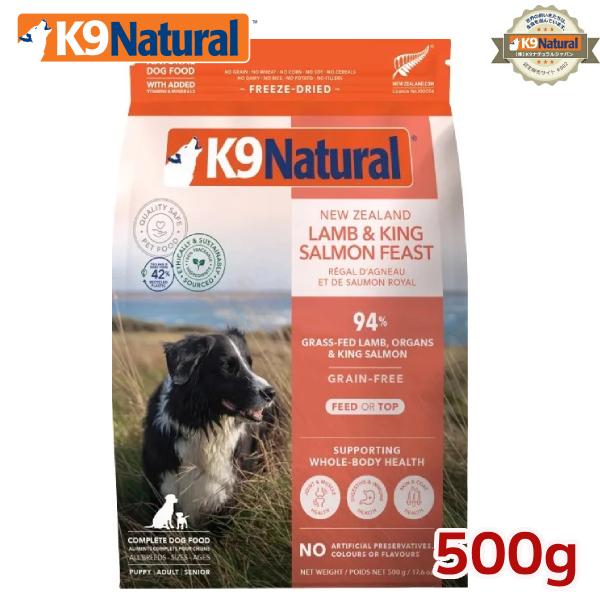 K9ナチュラル フリーズドライ ラム＆キングサーモン 500g ドッグフード