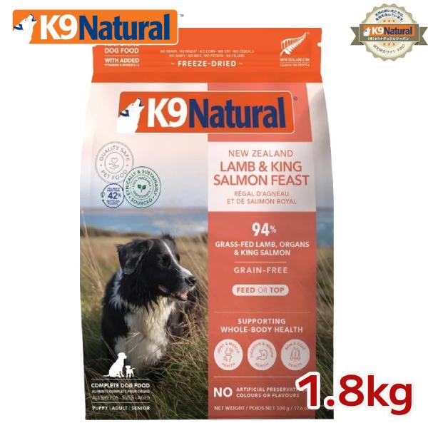 K9ナチュラル フリーズドライ ラム＆キングサーモン1.8kg 犬用総合栄養