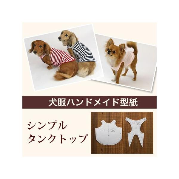 小型犬服型紙 シンプルタンクトップ : Dog Peace ヤフー店 - 通販