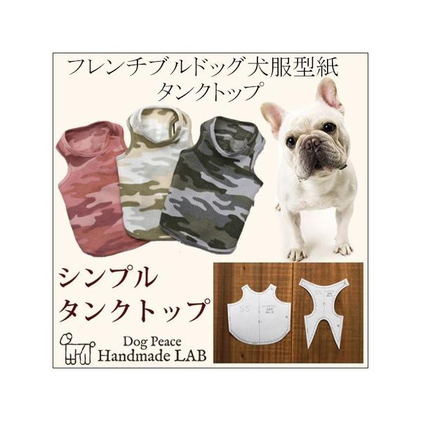 フレンチブルドッグ犬服型紙 シンプルタンクトップ : Dog Peace ヤフー