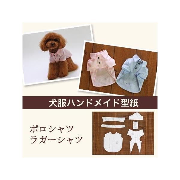 小型犬服型紙] ポロシャツ・ラガーシャツ : Dog Peace ヤフー店 - 通販
