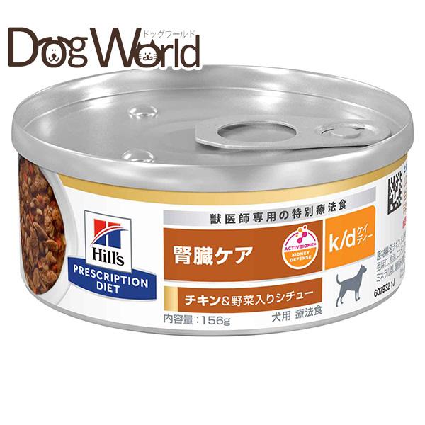 プリスクリプション・ダイエット ヒルズ 犬用 k/d 腎臓ケア チキン