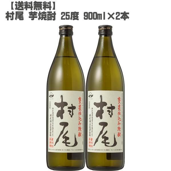 村尾 芋焼酎 25度 900ml×2本( 鹿児島 本格焼酎 入手困難 人気 父の日