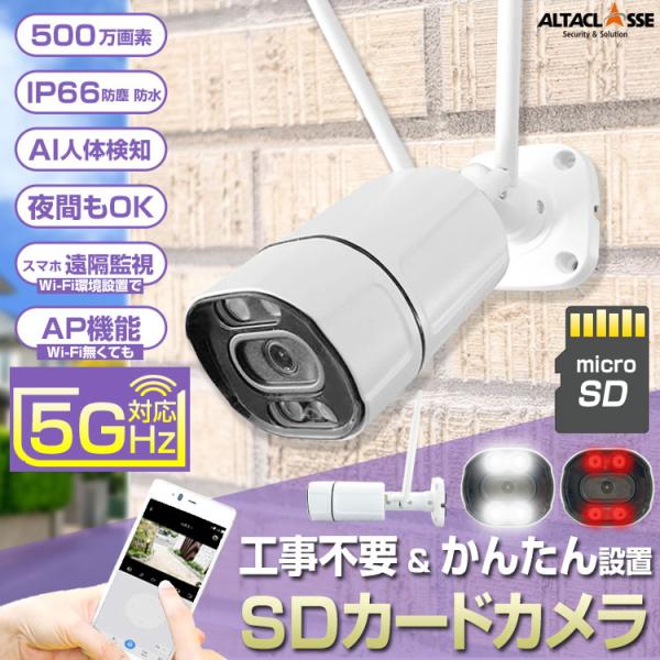 防犯カメラ 屋外 家庭用 5GHz対応 wifi バレット型 工事不要 SDカード