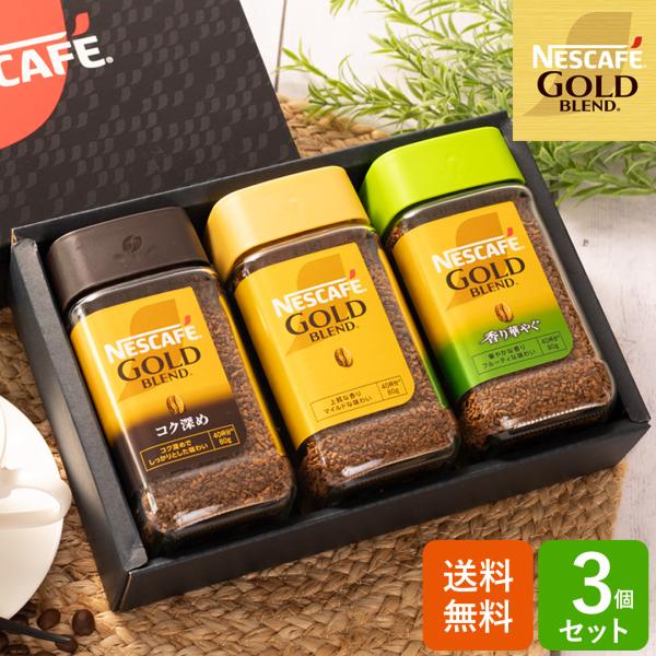 ネスカフェ コーヒーギフト 瓶 プレミアム レギュラー ソリュブル ＜3
