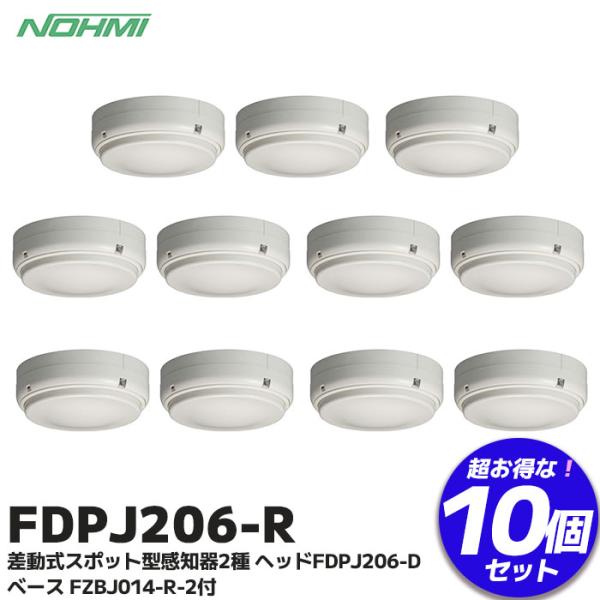 能美防災 10台セット FDPJ206-R 能美防災(ノーミ)製 差動式スポット型