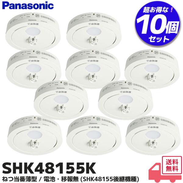 Panasonic（パナソニック） SHK48155K 10個セット 住宅用火災警報機 熱