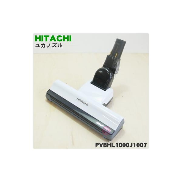 日立（HITACHI） PVBHL1000J1007 D-DP19クミ スティッククリーナー