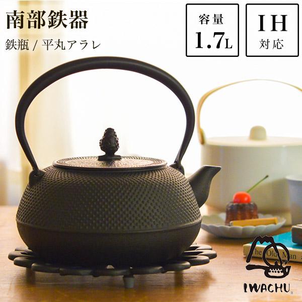 岩鋳（IWACHU） 鉄瓶 平丸アラレ 黒焼付 IH対応 18型 1700ml（1.7L