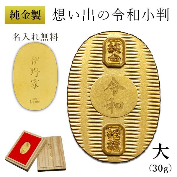 純金 想い出の令和小判 大サイズ 30g 名入れ彫刻無料・桐箱付き ( 光則