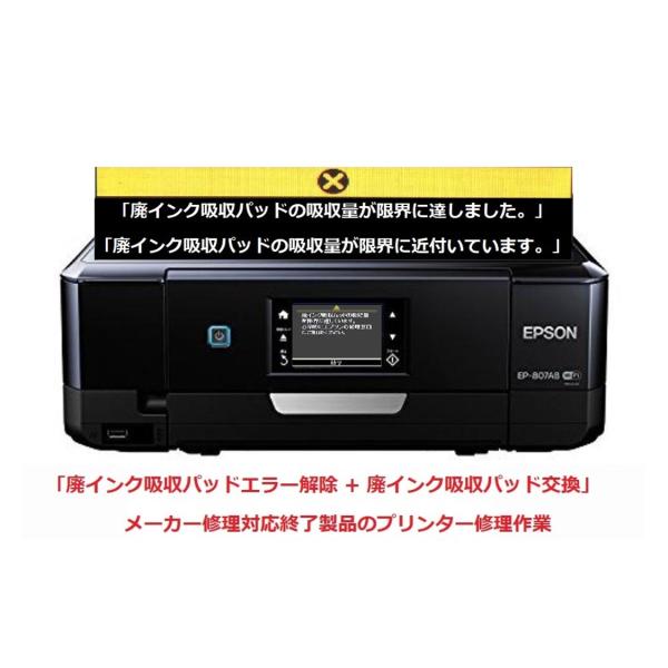 エプソン（EPSON） プリンター修理 EP-807AB EP-807AR EP-807AW 廃