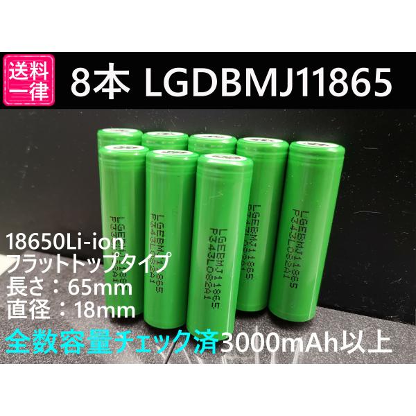 LGエレクトロニクス リチウムイオン電池 8本 LG製 LGDBMJ11865 3500mAh