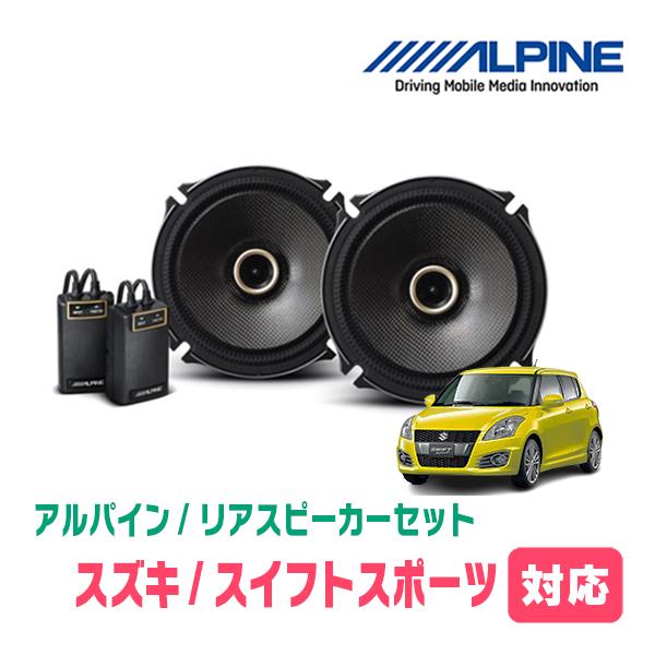 ALPINE（アルパイン） スイフトスポーツ(ZC32S・H23/12〜H29/1)用 リア