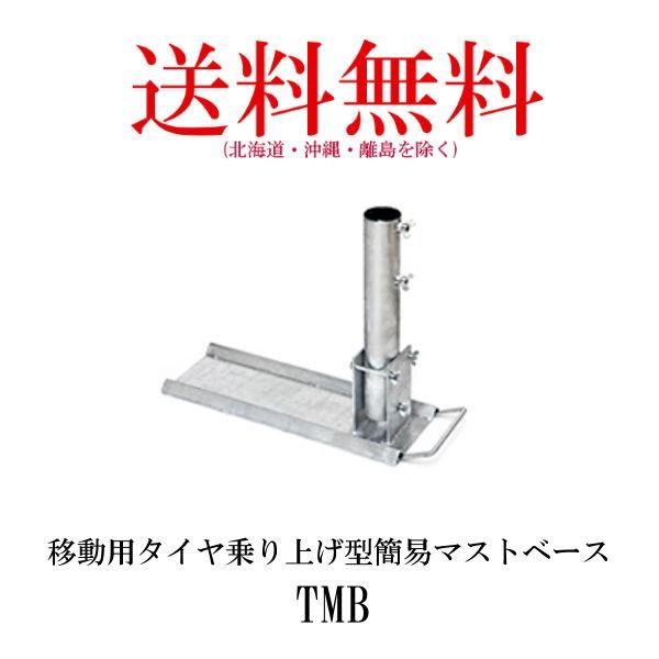 第一電波工業 【生産終了品】TMB 移動用タイヤ乗り上げ型簡易マスト