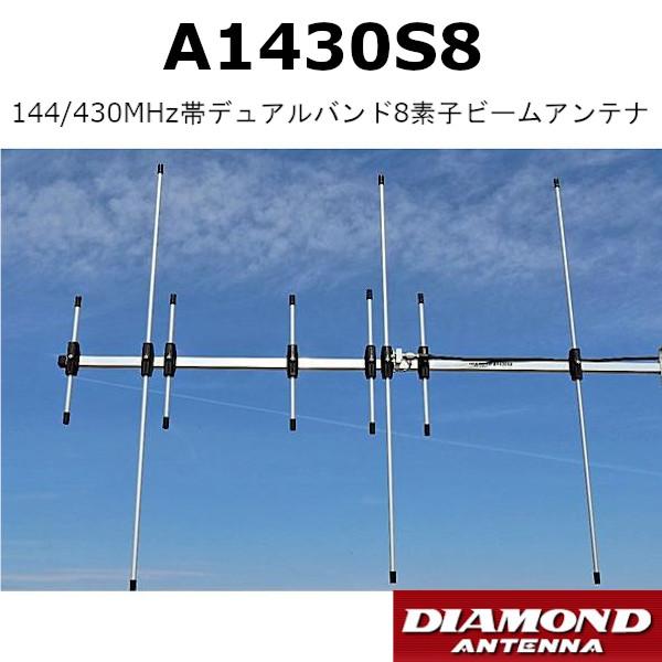 A1430S8 144/433VUアンテナ A1430S8 144/433VUアンテナ 【公式通販】