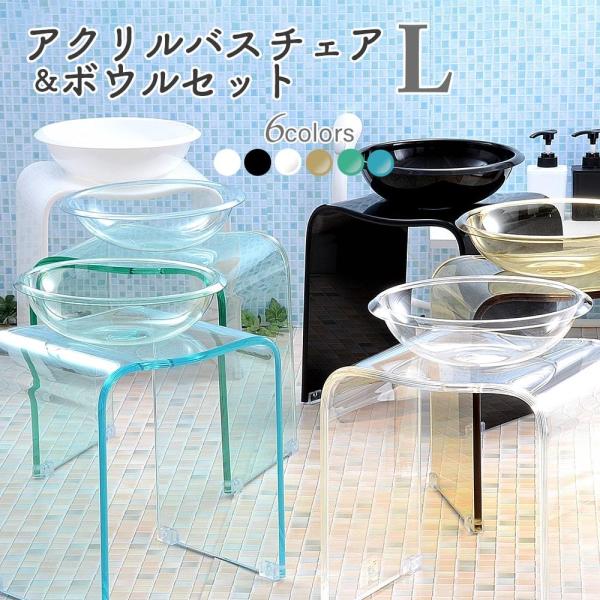 風呂 椅子 洗面器 バスチェア ボウル セット アクリル 高さ 35cm L