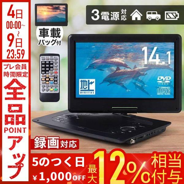 ポータブルdvdプレーヤー フルセグ 録画 14.1型 3電源 大画面 車載
