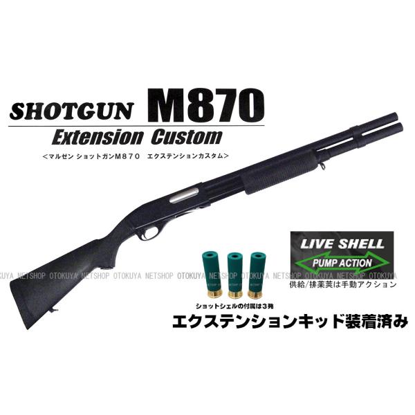 MARUZEN（マルゼン） ガスショットガン レミントン M870 BV-EX