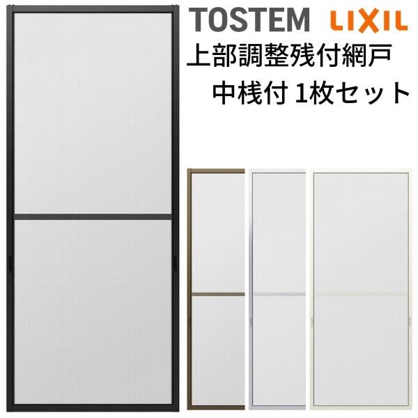 LIXIL（リクシル） 網戸 オーダーサイズ 上部調整桟付TS網戸 テラス