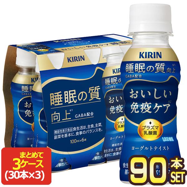 キリン おいしい免疫ケア 3ケース 計90本 1本あたり96.6円