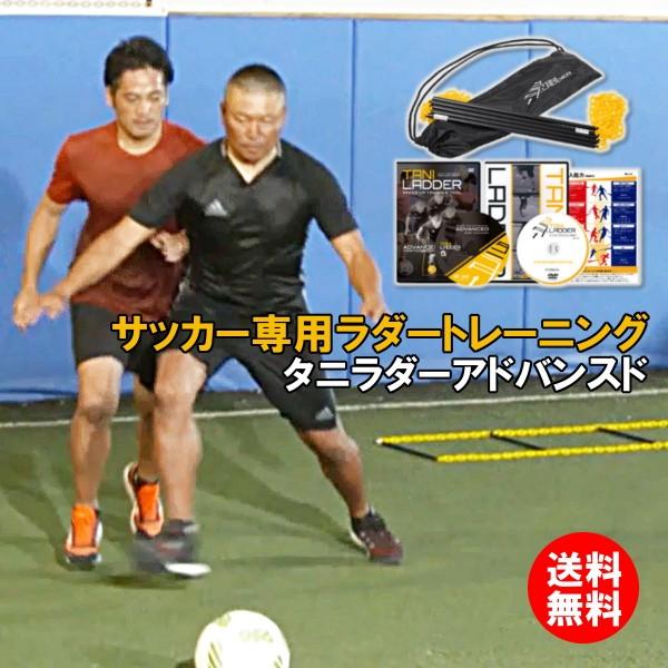 一歩目が速くなるアジリティトレーニング タニラダーアドバンスド